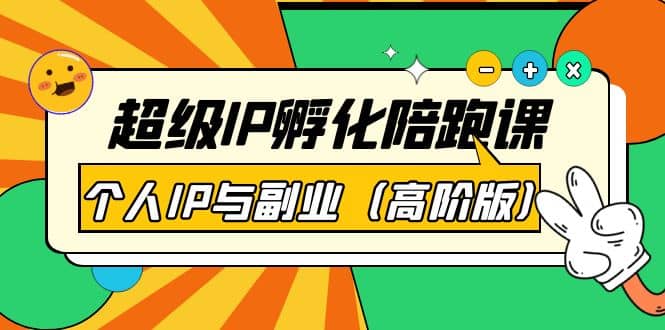 超级IP孵化陪跑课：个人IP与副业（高阶版）41节课-小奔自媒体