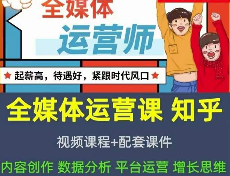 2022全媒体运营师：起薪高，待遇好，紧跟时代风口（全套视频课程 配套课件)-小奔自媒体