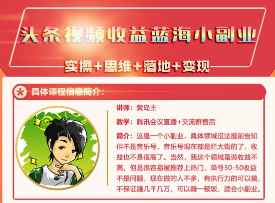 黄岛主·头条视频蓝海小领域副业项目，单号30-50收益不是问题-小奔自媒体