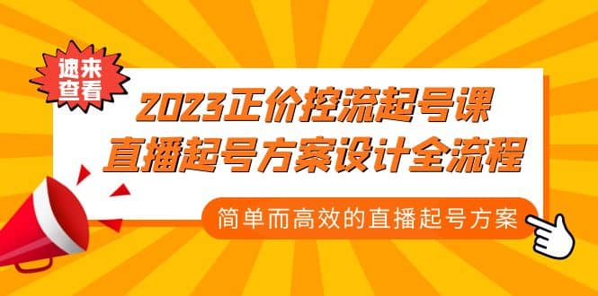 2023正价控流-起号课，直播起号方案设计全流程，简单而高效的直播起号方案-小奔自媒体