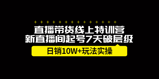 直播带货线上特训营，新直播间起号7天破层级日销10万玩法实操-小奔自媒体