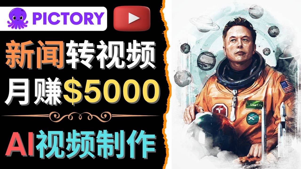 利用AI工具一键制作明星，名人YouTube视频，轻松月赚5000美元 无需任何基础-小奔自媒体