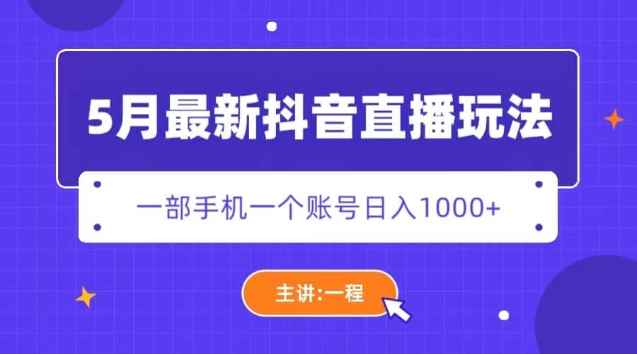 5月最新抖音直播新玩法，日撸5000-小奔自媒体