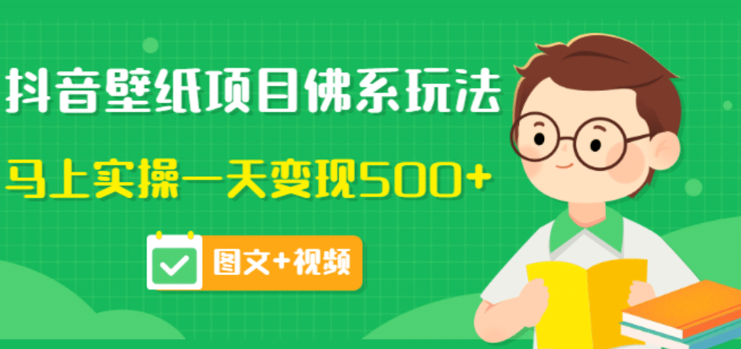 价值990元的抖音壁纸项目佛系玩法，马上实操一天变现500 （图文 视频）-小奔自媒体