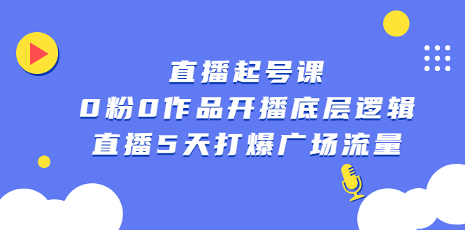 直播起号课，0粉0作品开播底层逻辑，直播5天打爆广场流量-小奔自媒体