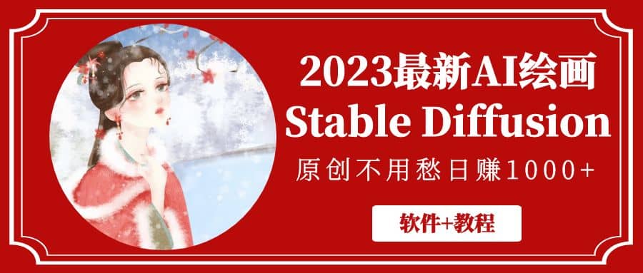 2023最新AI绘画Stable Diffusion，原创不用愁【软件 教程】-小奔自媒体