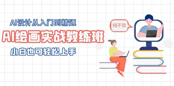 AI绘画实战教练班，AI设计从入门到精通，小白也可轻松上手-小奔自媒体