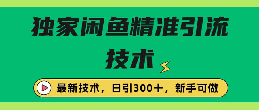 独家闲鱼引流技术，日引300＋实战玩法-小奔自媒体