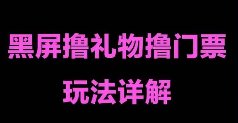 抖音黑屏撸门票撸礼物玩法 单手机即可操作 直播号就可以玩 一天三到四位数-小奔自媒体