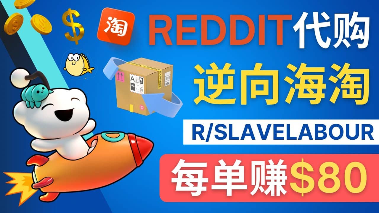 逆向海淘赚钱流程：每单赚80美元 – 在Reddit接单赚钱的方法-小奔自媒体