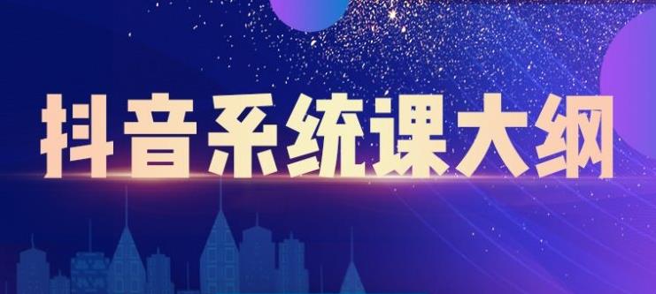短视频运营与直播变现，帮助你在抖音赚到第一个100万-小奔自媒体