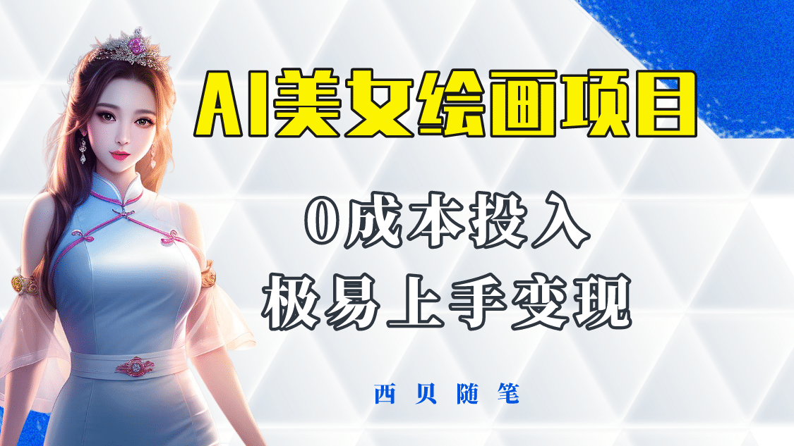 今年最火的AI美女绘画项目 保姆级教程分享 多重变现方式 让小白轻松上手-小奔自媒体