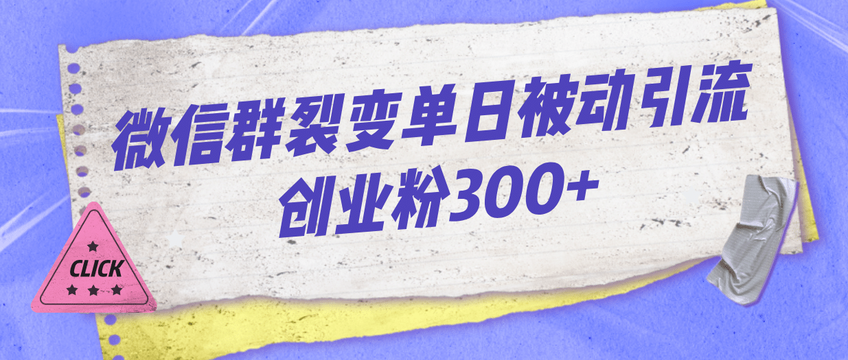 微信群裂变单日被动引流创业粉300-小奔自媒体