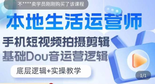 本地同城生活运营师实操课，手机短视频拍摄剪辑，基础抖音运营逻辑-小奔自媒体