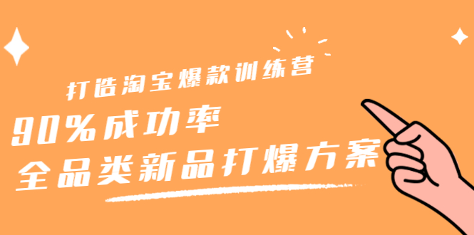 打造淘宝爆款训练营，90%成功率：全品类新品打爆方案-小奔自媒体