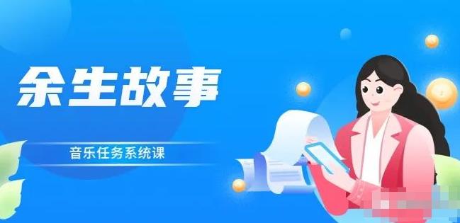余生故事·音乐任务系统课，轻松玩转变现模式-小奔自媒体