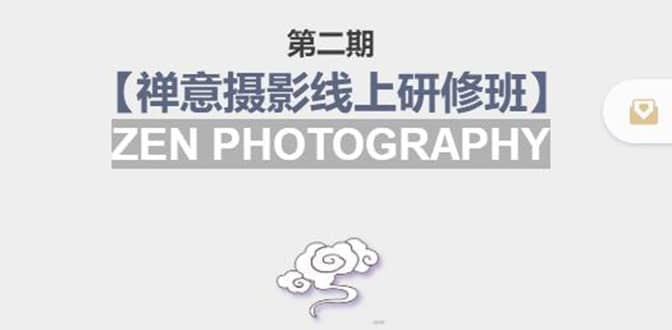 【禅意摄影线上研修班】 价值880元-小奔自媒体
