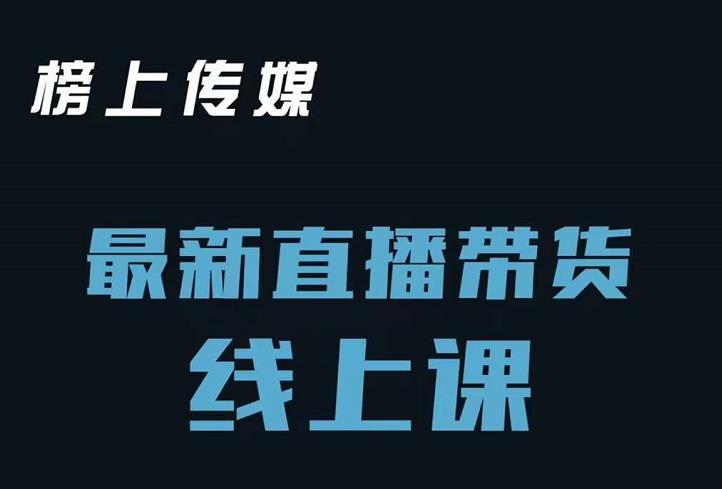 榜上传媒小汉哥-直播带货线上课：各种起号思路以及老号如何重启等-小奔自媒体