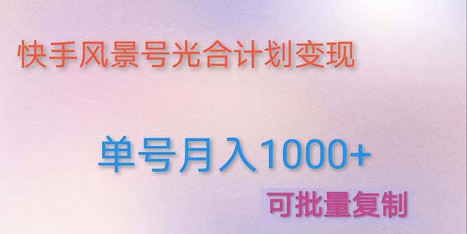 利用快手风景号 通过光合计划（附详细教程及制作软件）-小奔自媒体