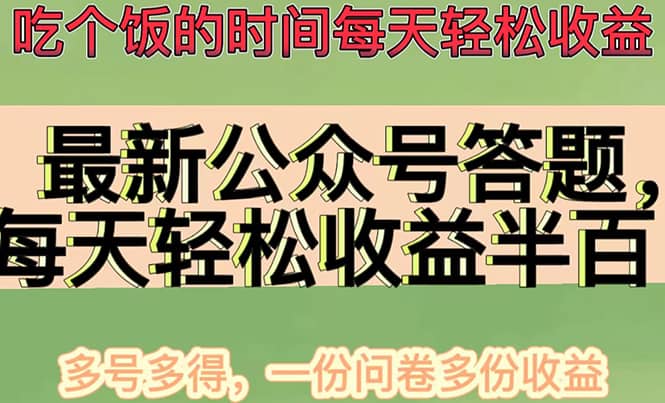 最新公众号答题项目，多号多得，一分问卷多份收益-小奔自媒体