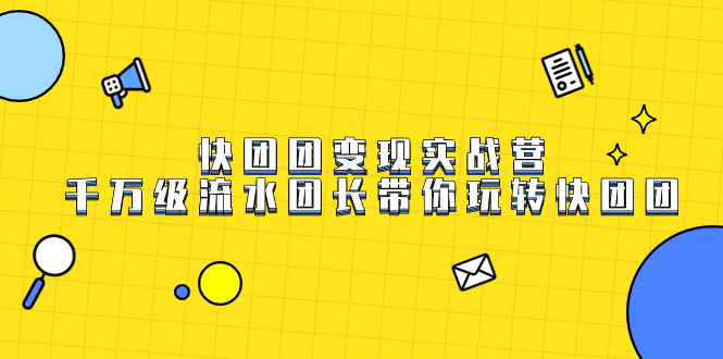 快团团变现实战营，千万级流水团长带你玩转快团团-小奔自媒体