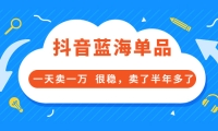 酷酷说钱付费文章:抖音蓝海单品,一天卖一万 很稳,卖了半年多了-小奔自媒体