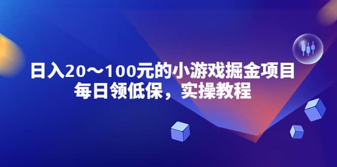 小游戏掘金项目，每日领低保，实操教程-小奔自媒体