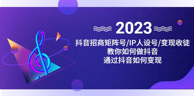 抖音/招商/矩阵号＋IP人设/号 变现/收徒，教你如何做抖音-小奔自媒体