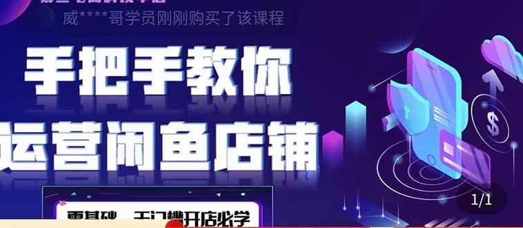 2022版-闲鱼店铺0基础运营实战教学：一部手机，一张卡即可开店做电商-小奔自媒体