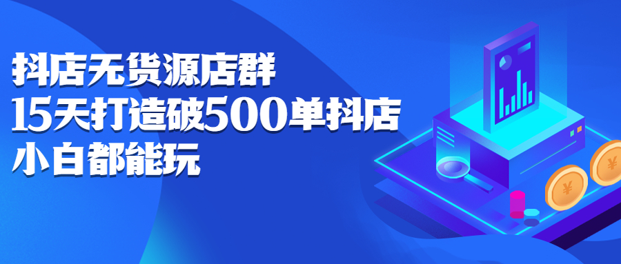抖店无货源店群，15天打造破500单抖店无货源店群玩法-小奔自媒体