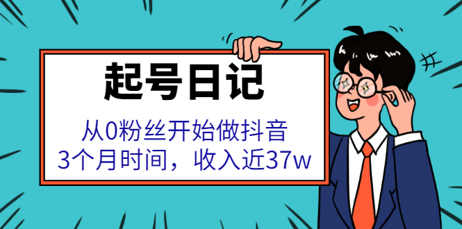 起号日记：从0粉丝开始做抖音，3个月时间，收入近37w-小奔自媒体
