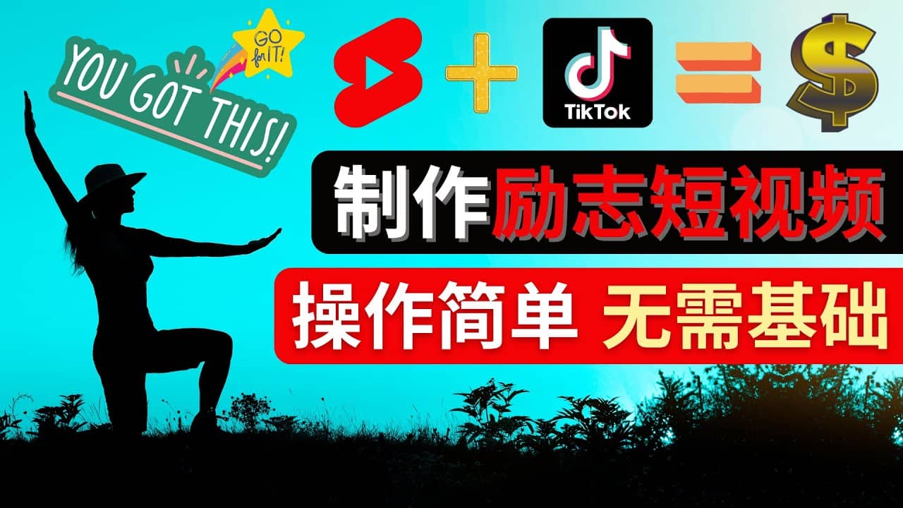 制作Tiktok, Youtube Shorts励志短视频-小奔自媒体