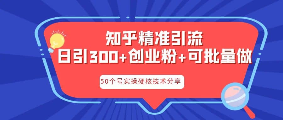 知乎暴力引流，日引300 实操落地核心玩法-小奔自媒体