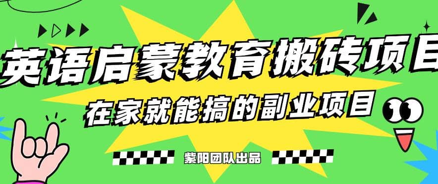 揭秘最新小红书英语启蒙教育搬砖项目玩法-小奔自媒体