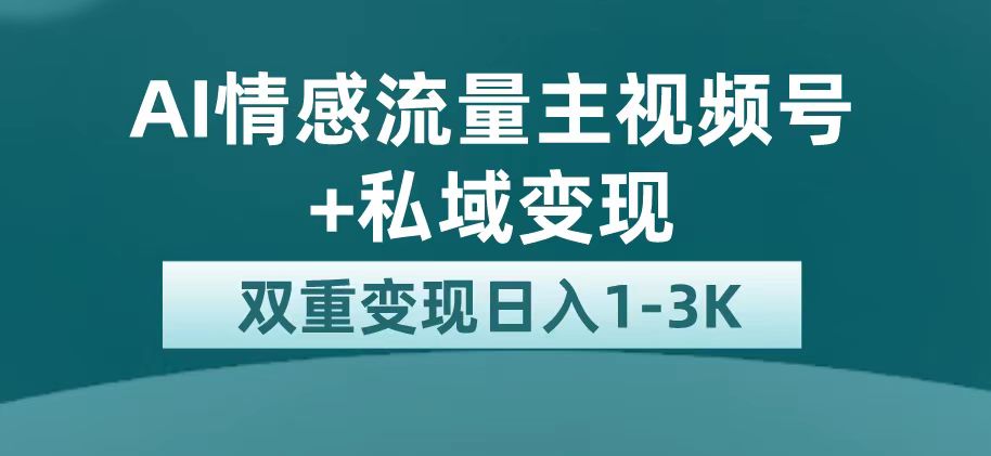最新AI情感流量主掘金 私域变现，日入1K，平台巨大流量扶持-小奔自媒体