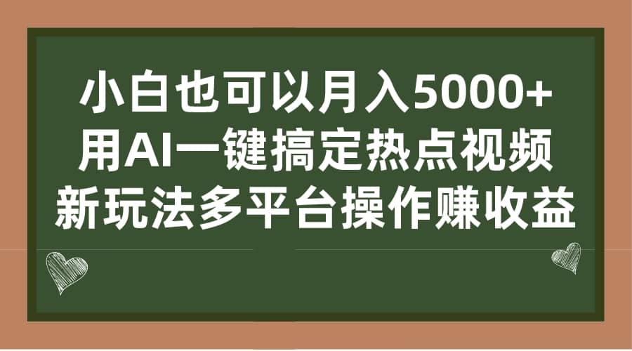 小白也可以月入5000 ， 用AI一键搞定热点视频， 新玩法多平台操作赚收益-小奔自媒体