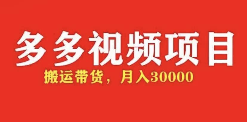 多多带货视频快速50爆款拿带货资格，搬运带货【全套 详细玩法】-小奔自媒体