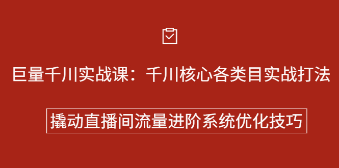 巨量千川实战系列课：千川核心各类目实战打法，撬动直播间流量进阶系统优化技巧-小奔自媒体
