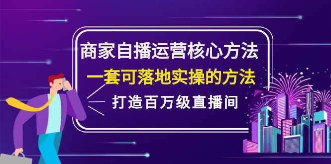 商家自播运营核心方法，一套可落地实操的方法，打造百万级直播间-小奔自媒体