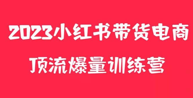 小红书电商爆量训练营，月入3W ！可复制的独家养生花茶系列玩法-小奔自媒体
