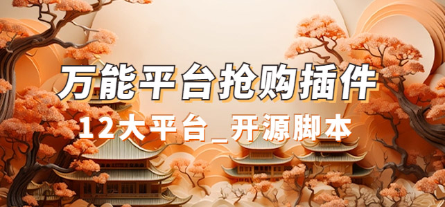 万能多平台抢购助手_好用且开源的油猴插件-小奔自媒体