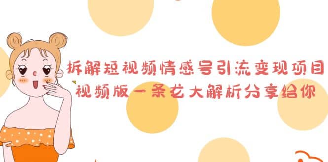 拆解短视频情感号引流变现项目，视频版一条龙大解析分享给你-小奔自媒体