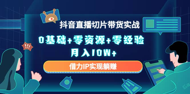 2023抖音直播切片带货实战，0基础 零资源 零经验-小奔自媒体