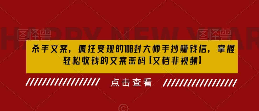 杀手 文案 疯狂变现 108封大师手抄赚钱信，掌握月入百万的文案密码-小奔自媒体
