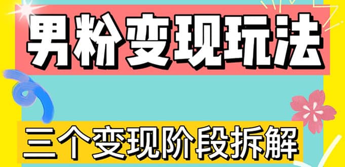 0-1快速了解男粉变现三种模式【4.0高阶玩法】直播挂课，蓝海玩法-小奔自媒体