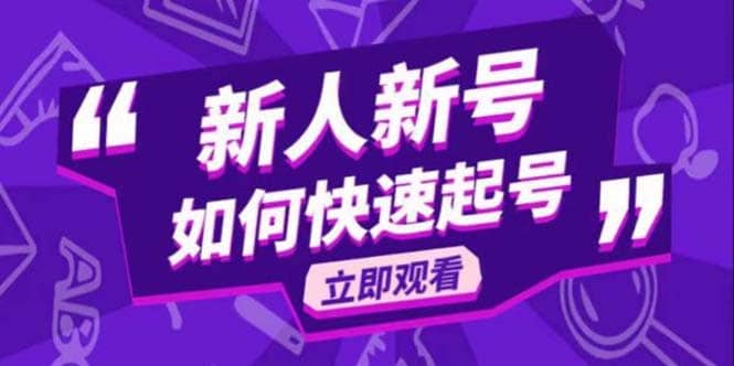 2023抖音好物分享变现课，新人新号如何快速起号-小奔自媒体