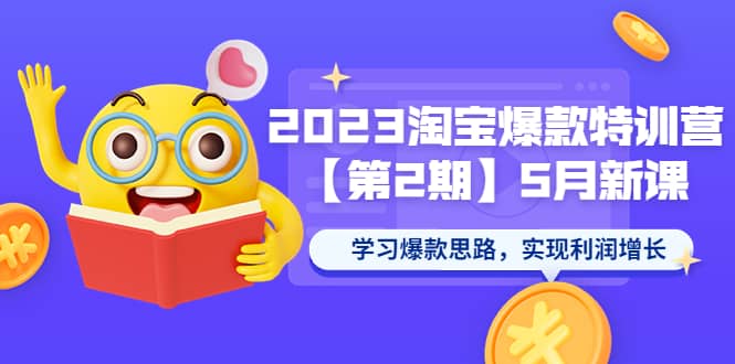 2023淘宝爆款特训营【第2期】5月新课 学习爆款思路，实现利润增长-小奔自媒体