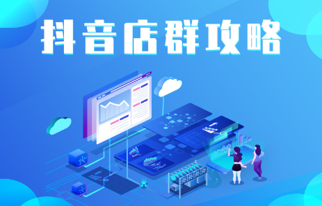 抖音店群实操攻略，价值6980元-小奔自媒体