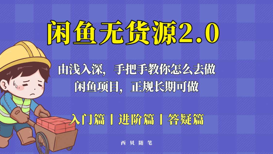 闲鱼无货源最新玩法，从入门到精通，由浅入深教你怎么去做-小奔自媒体