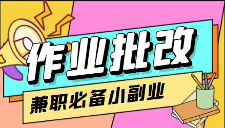 【信息差项目】在线作业批改判断员【视频教程 任务渠道】-小奔自媒体